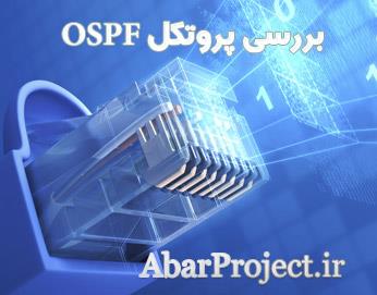 بررسی پروتکل OSPF