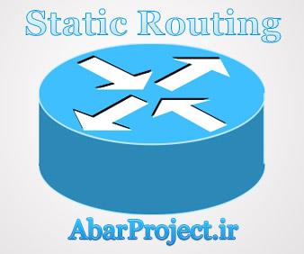 مسیریابی استاتیک (Static routing)